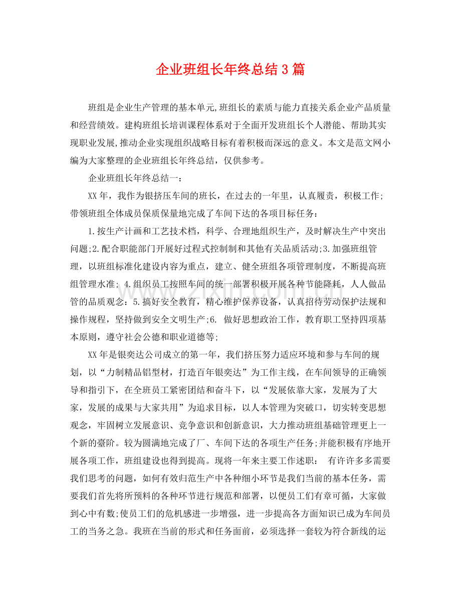 企业班组长年终总结3篇 .docx_第1页