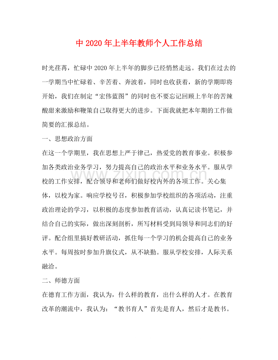 中年上半年教师个人工作总结.docx_第1页