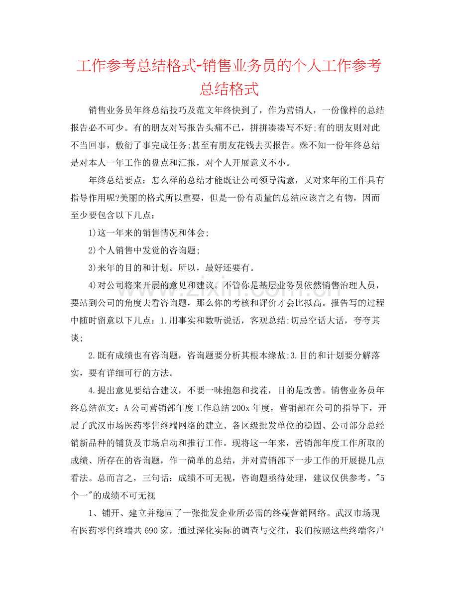 工作参考总结格式销售业务员的个人工作参考总结格式.docx_第1页