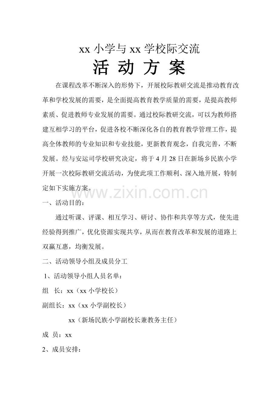 与xx学校校际交流活动方案.doc_第1页