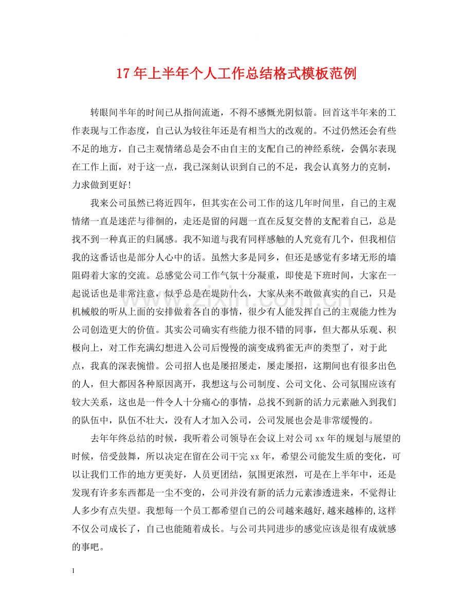 上半年个人工作总结格式模板范例.docx_第1页