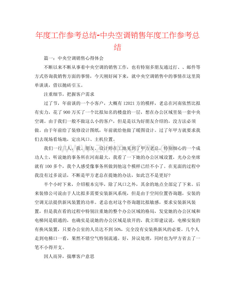 2021年度工作参考总结中央空调销售年度工作参考总结.docx_第1页