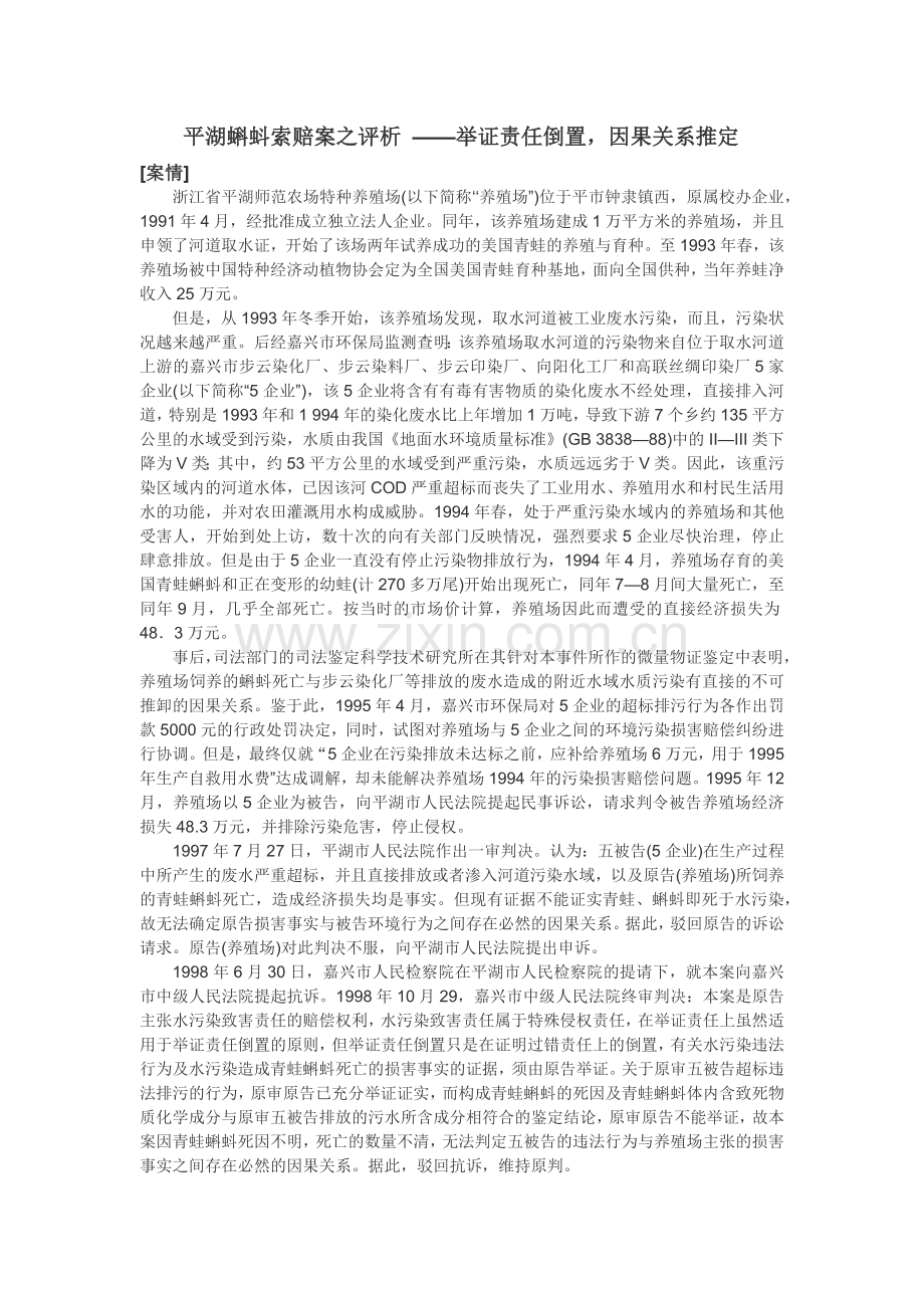 平湖蝌蚪索赔案之评析.docx_第1页