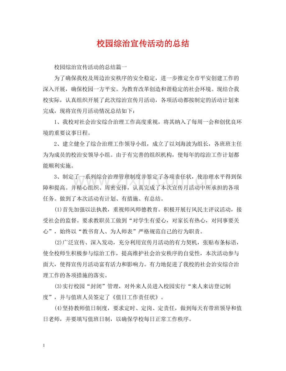校园综治宣传活动的总结.docx_第1页