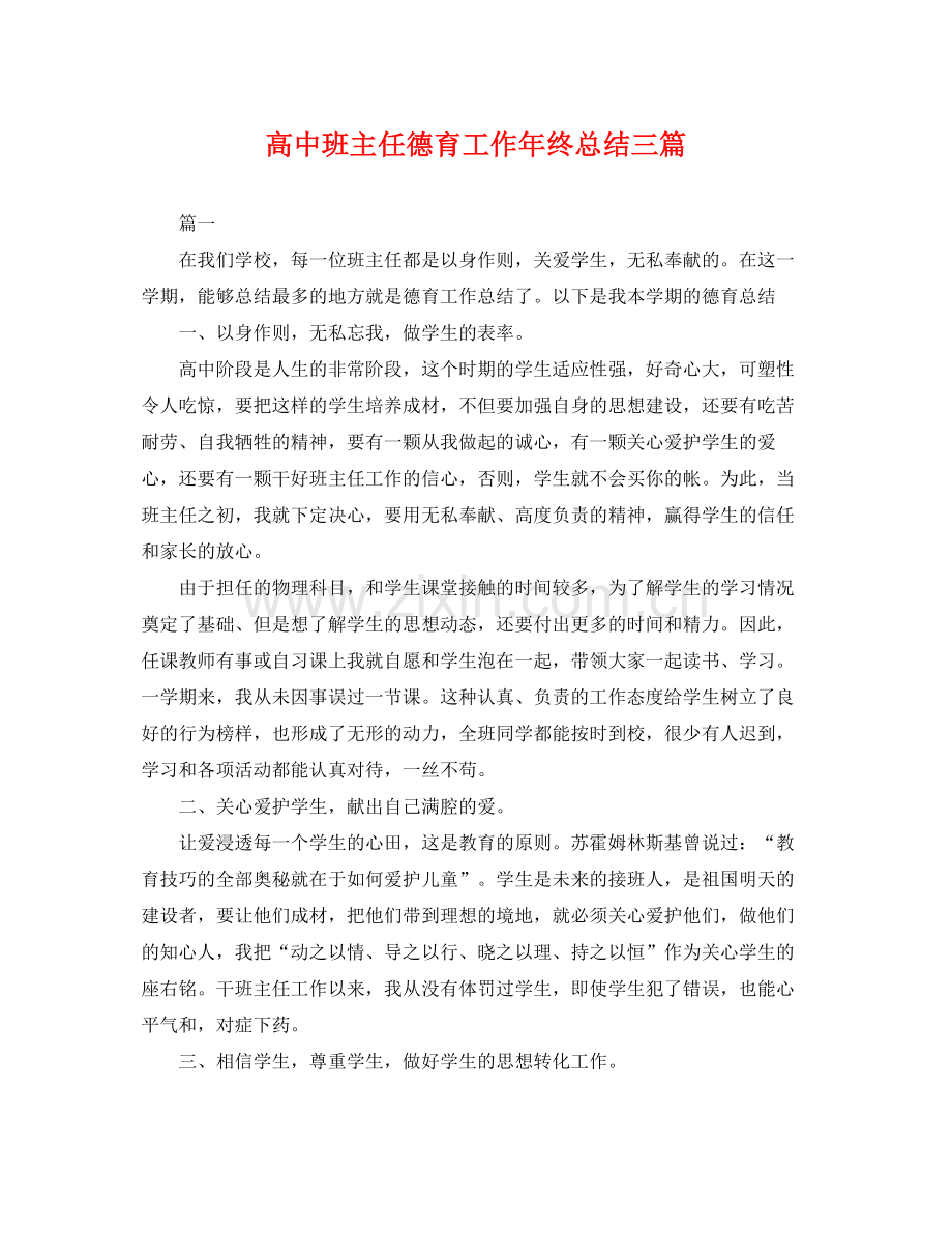 高中班主任德育工作年终总结三篇 .docx_第1页