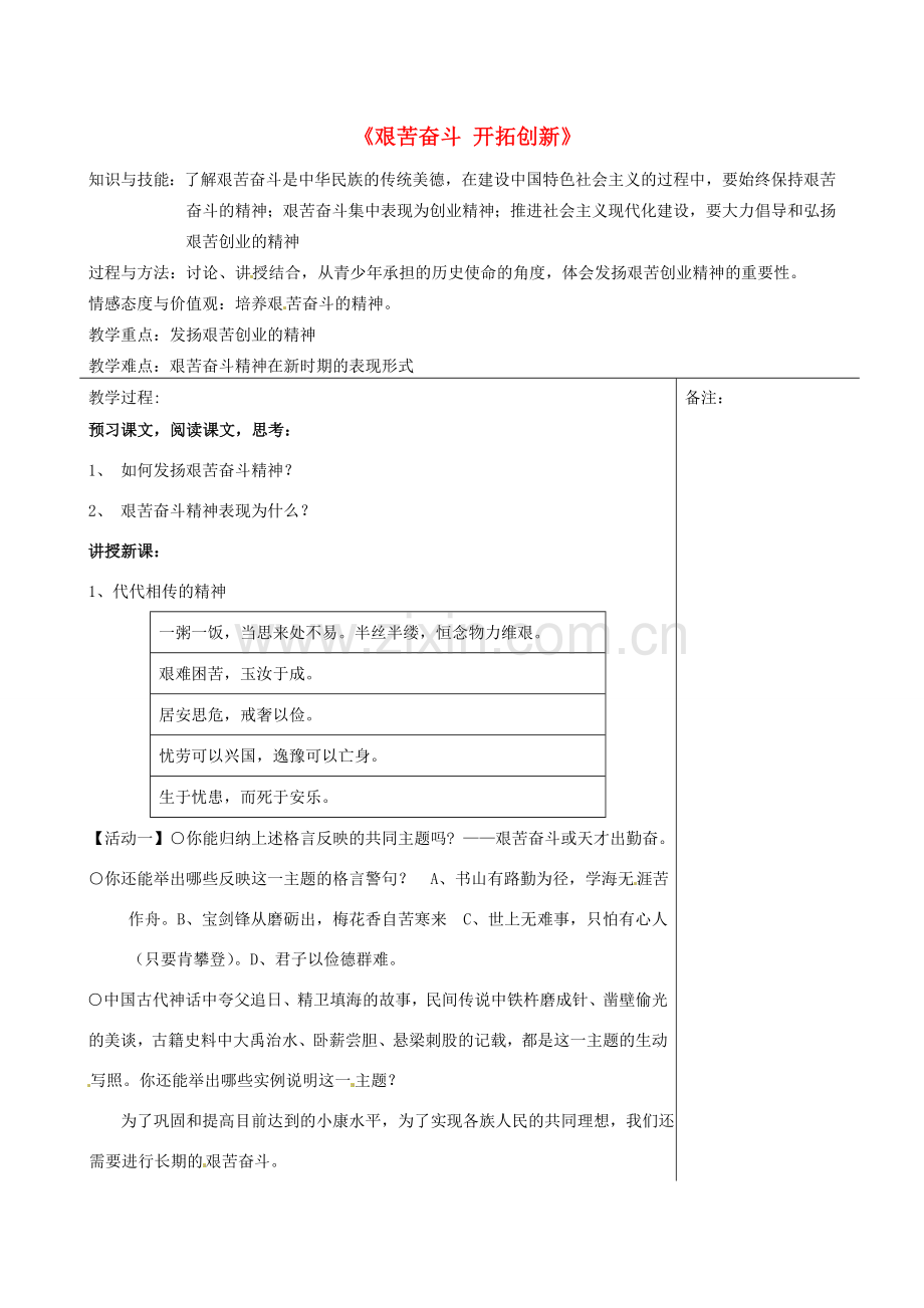 福建省福清西山学校九年级政治 艰苦奋斗 开拓创新教案.doc_第1页