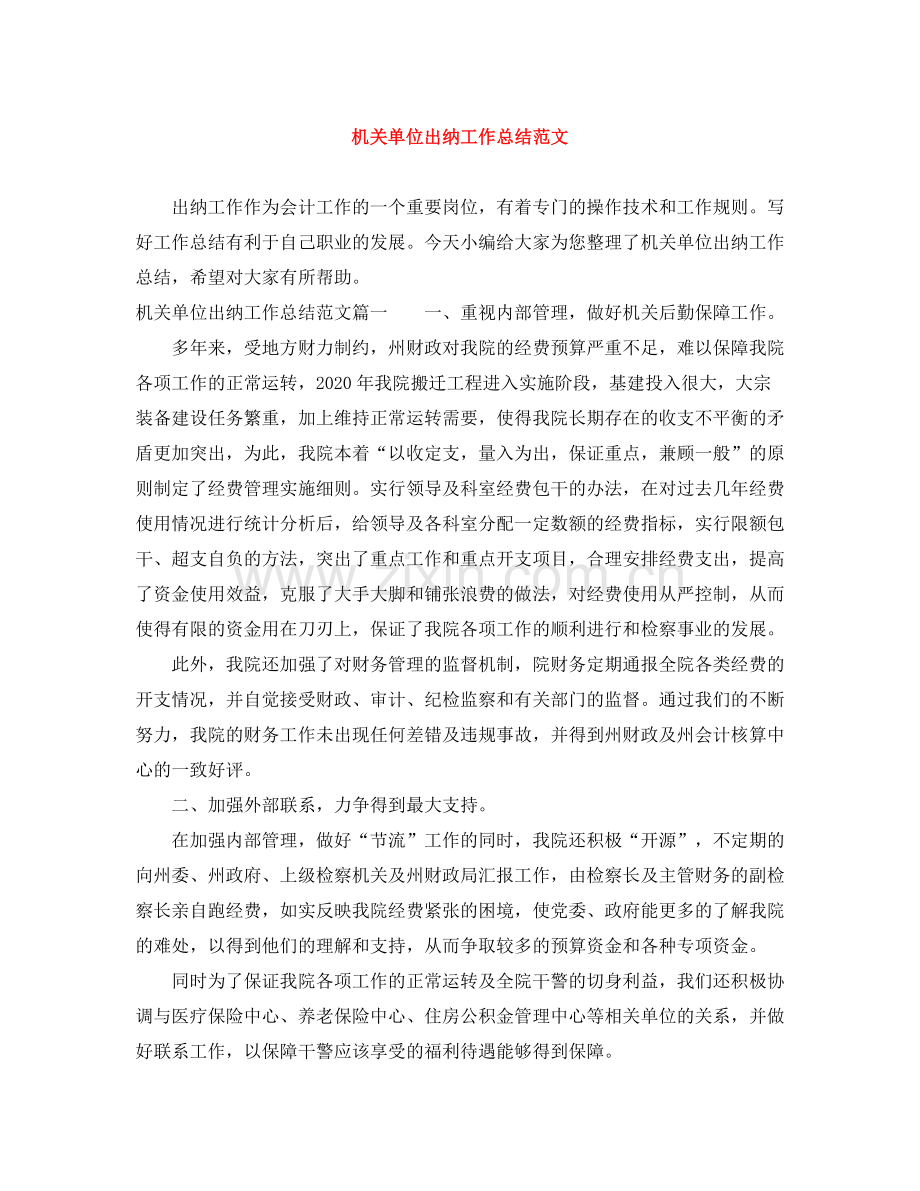 机关单位出纳工作总结范文.docx_第1页