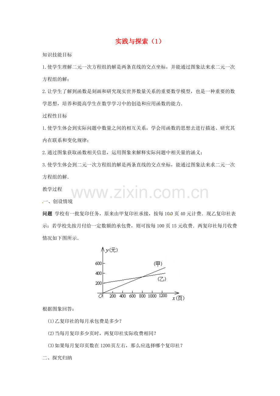 广东省湛江市霞山区八年级数学下册 第十九章 一次函数 实践与探索（1）教案 （新版）新人教版-（新版）新人教版初中八年级下册数学教案.doc_第1页