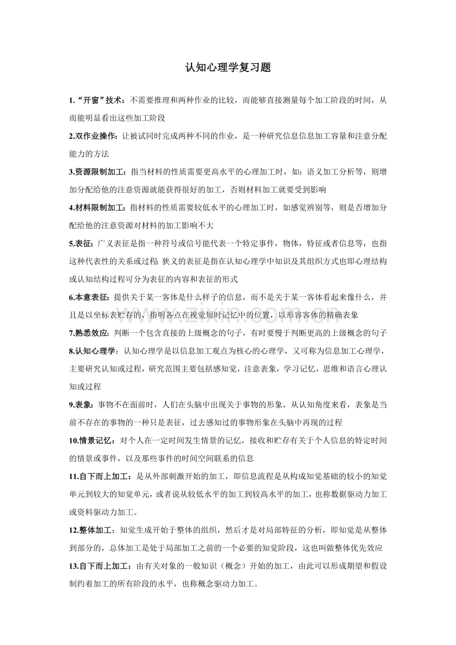 认知心理学复习资料.doc_第1页