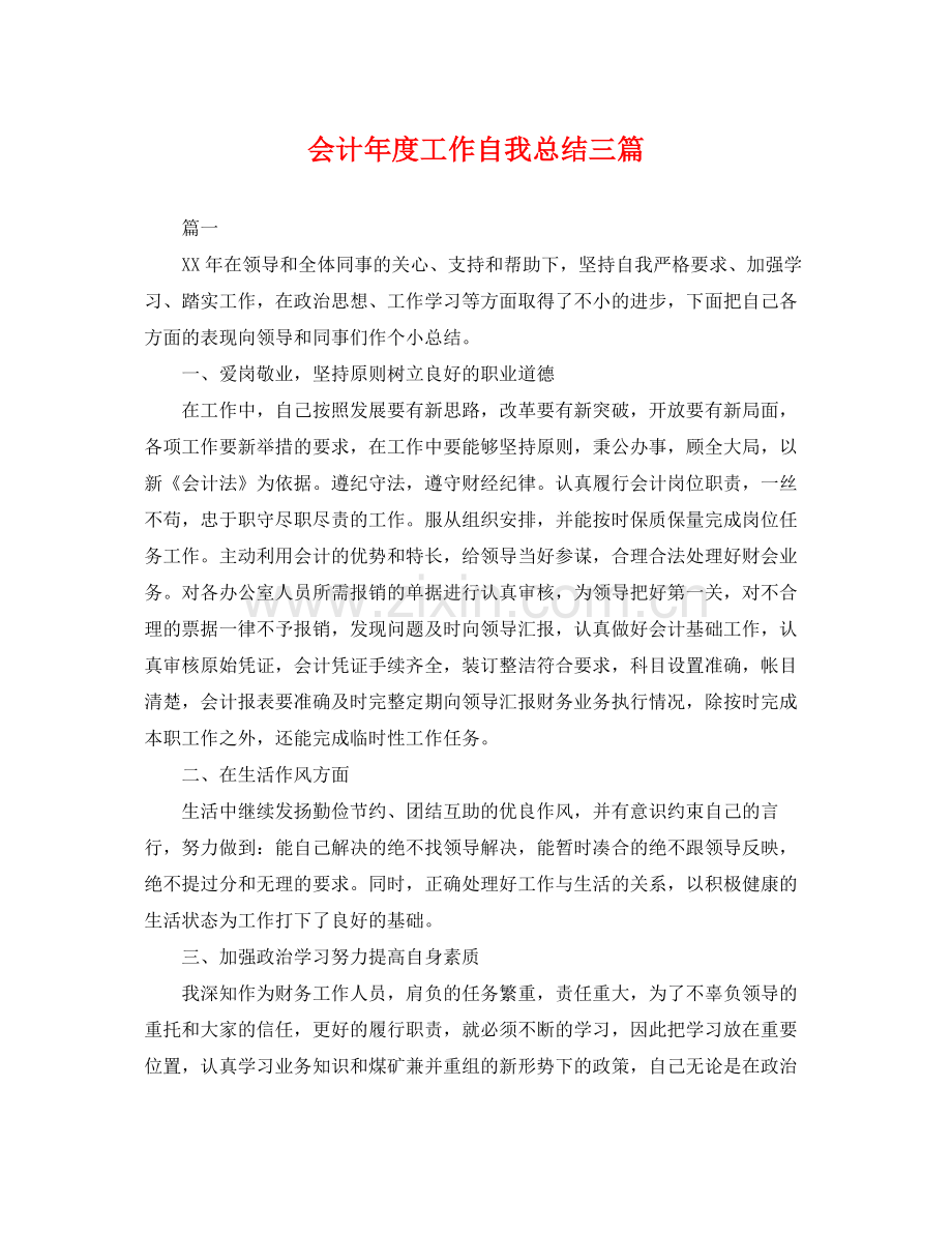 会计年度工作自我总结三篇 .docx_第1页