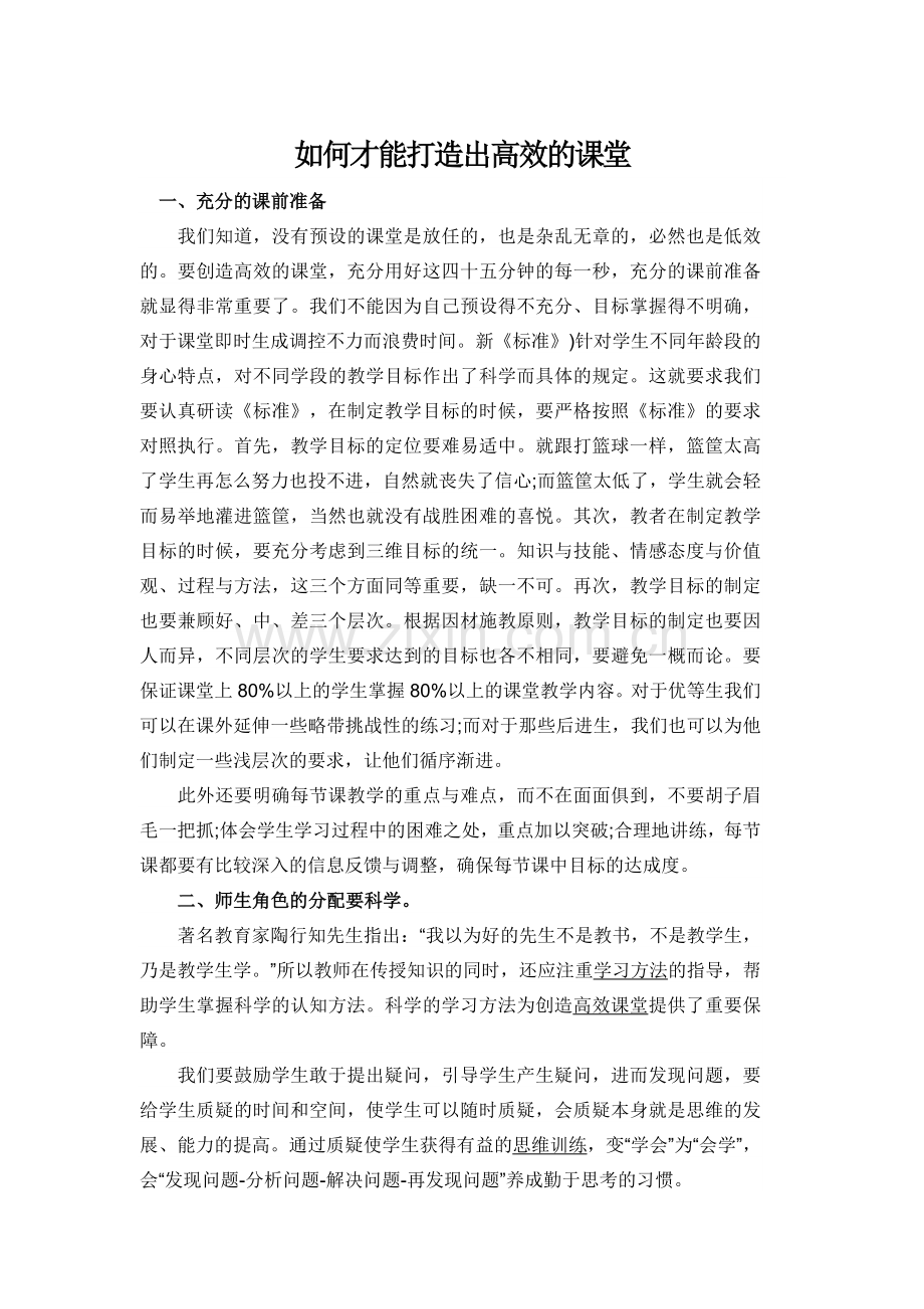 如何才能打造出高效的课堂.docx_第1页