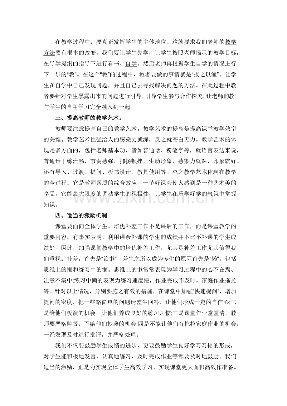 如何才能打造出高效的课堂.docx_第2页