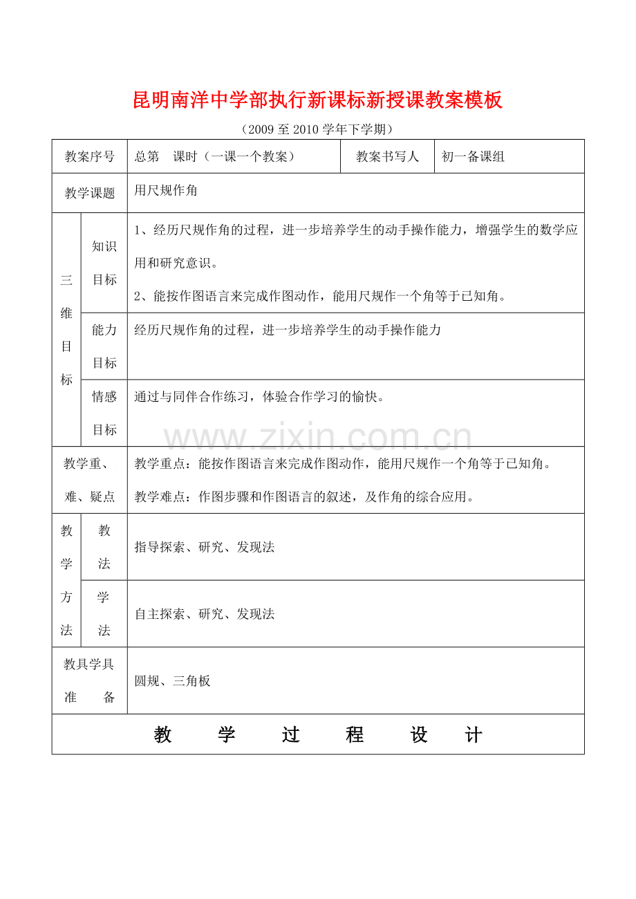 云南省昆明南洋中学部执行新授课七年级数学22 用尺规作角教案新人教版.doc_第1页