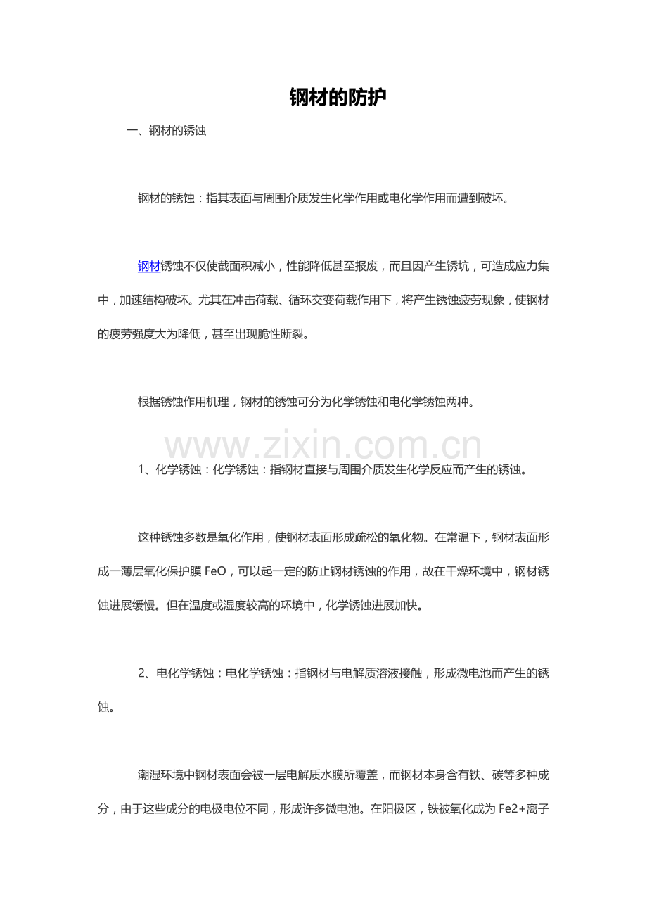 钢材的防护.docx_第1页