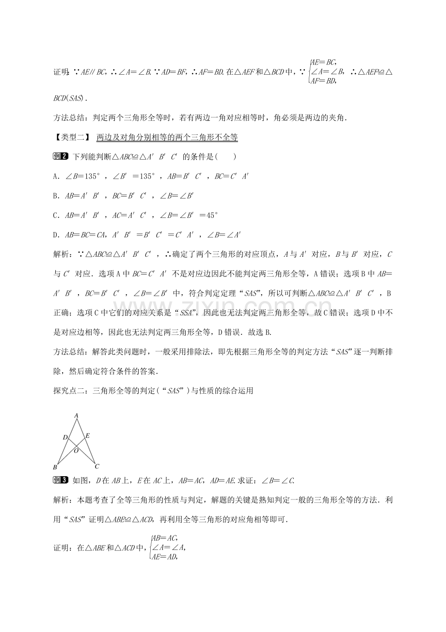 秋八年级数学上册 14.2 两边及其夹角分别相等的两个三角形（第1课时）教案 （新版）沪科版-（新版）沪科版初中八年级上册数学教案.doc_第2页