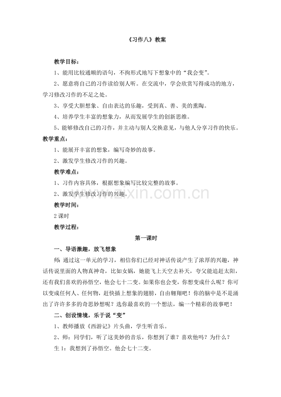 《习作八》教案.doc_第1页