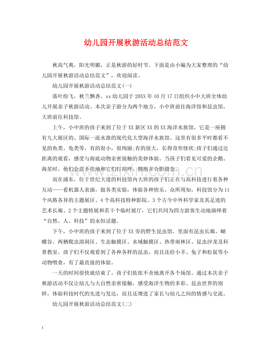 幼儿园开展秋游活动总结范文.docx_第1页