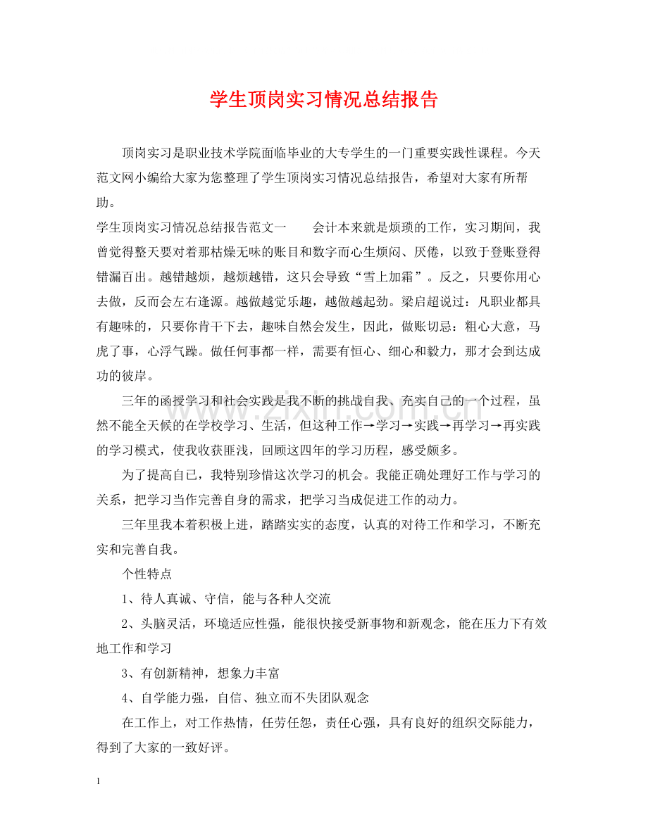 学生顶岗实习情况总结报告.docx_第1页