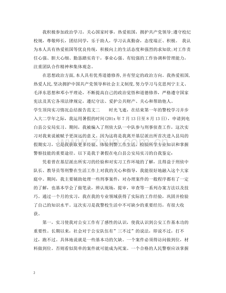 学生顶岗实习情况总结报告.docx_第2页