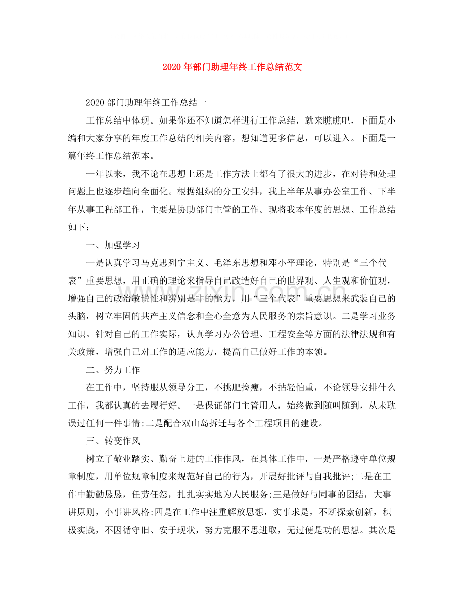 2020年部门助理年终工作总结范文.docx_第1页