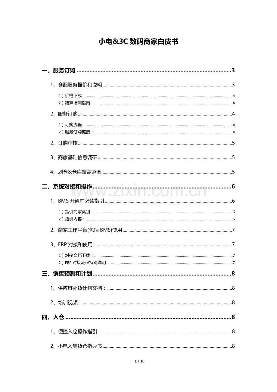 菜鸟入仓规则.doc_第1页