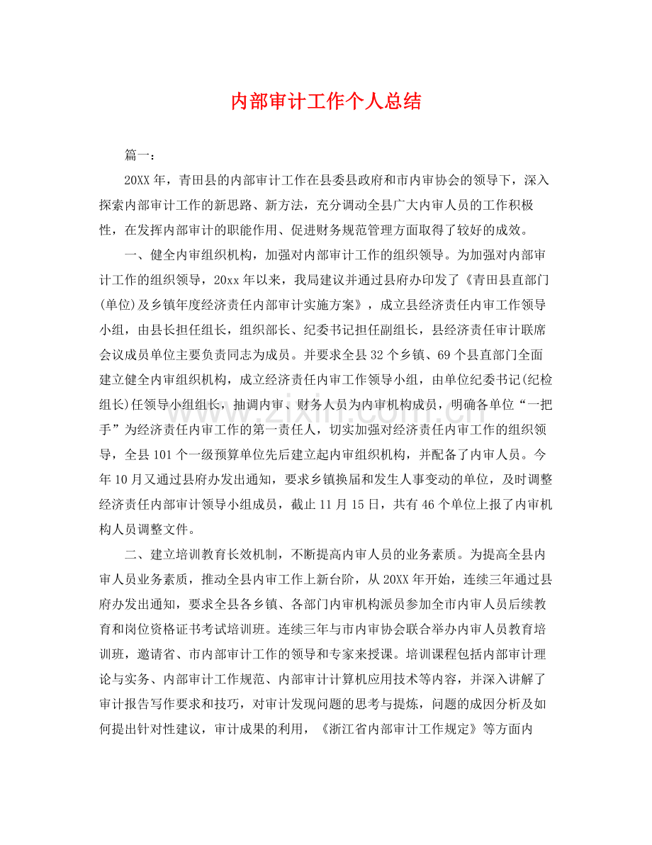 内部审计工作个人总结 .docx_第1页