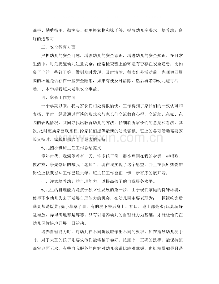 幼儿园小班班主任教学工作总结范文.docx_第2页
