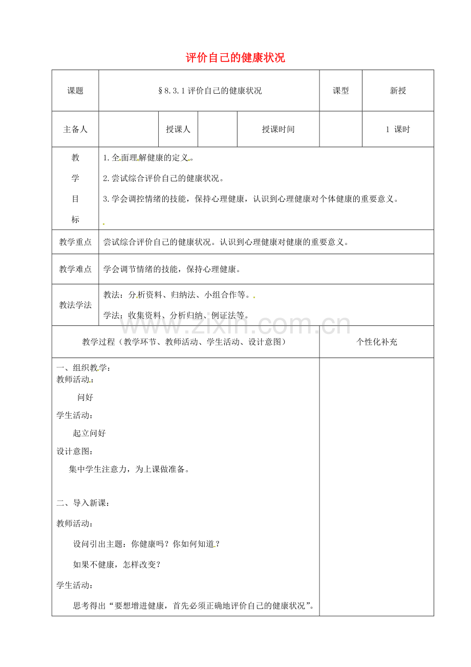 吉林省前郭尔罗斯蒙古族自治县八年级生物下册 8.3.1评价自己的健康状况教案 （新版）新人教版-（新版）新人教版初中八年级下册生物教案.doc_第1页