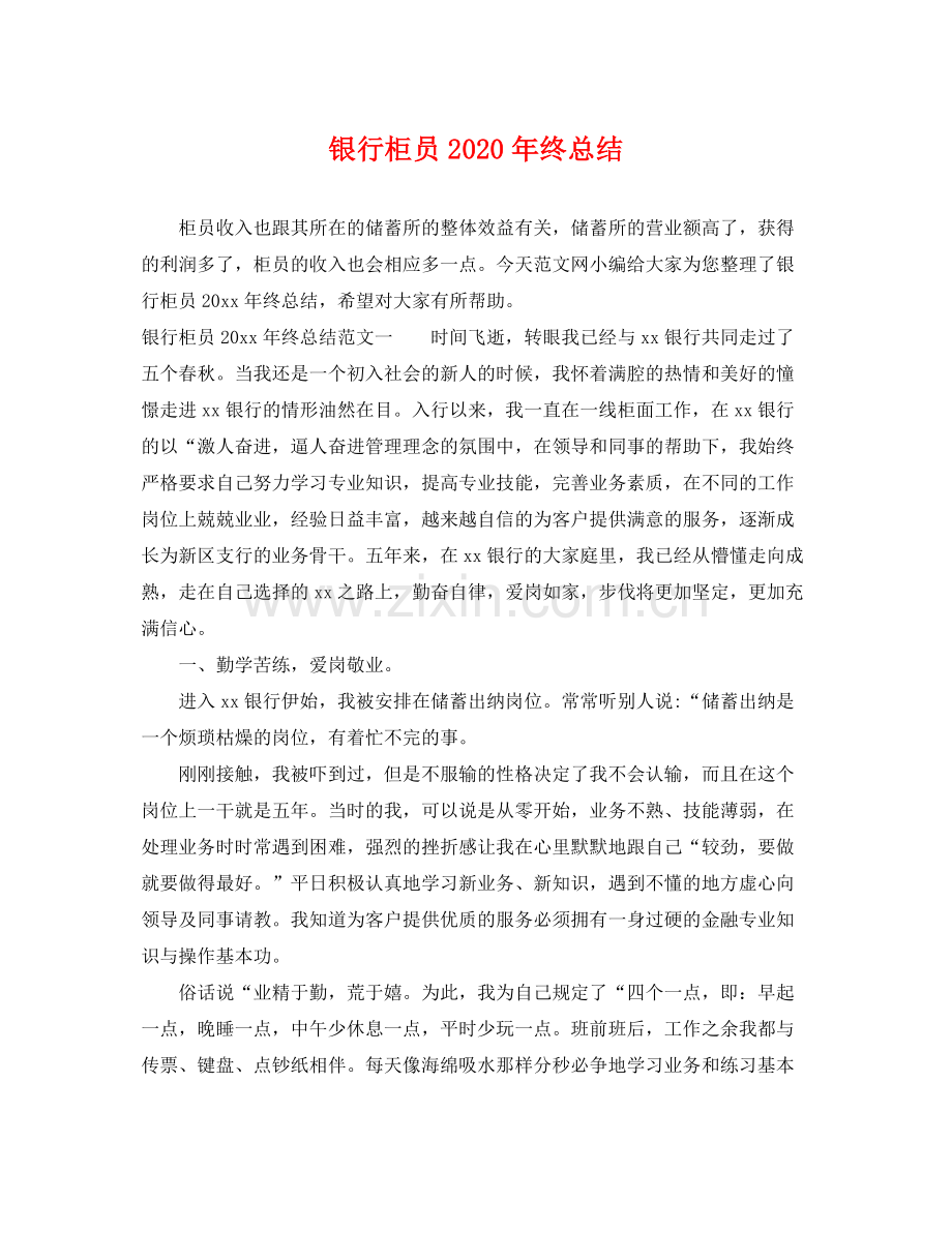 银行柜员2020年终总结 .docx_第1页