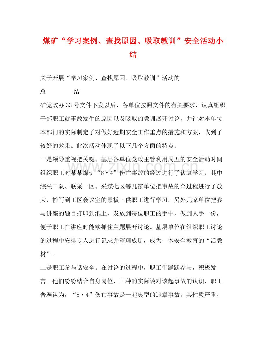 煤矿学习案例查找原因吸取教训安全活动小结.docx_第1页