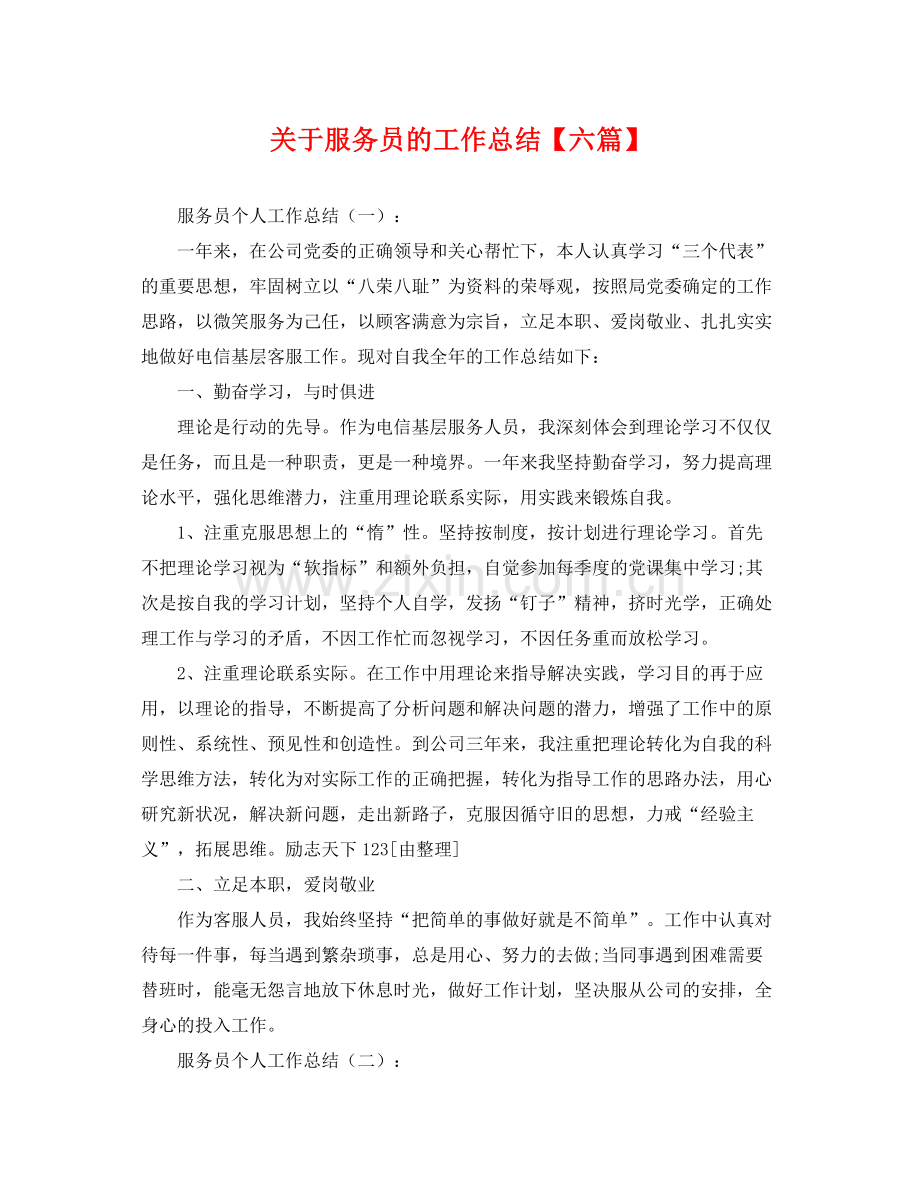 关于服务员的工作总结【六篇】 .docx_第1页