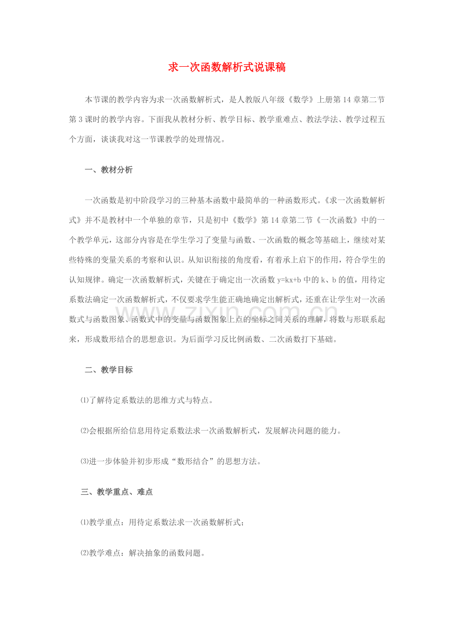 八年级数学上册 求一次函数解析式说课稿 人教新课标版.doc_第1页