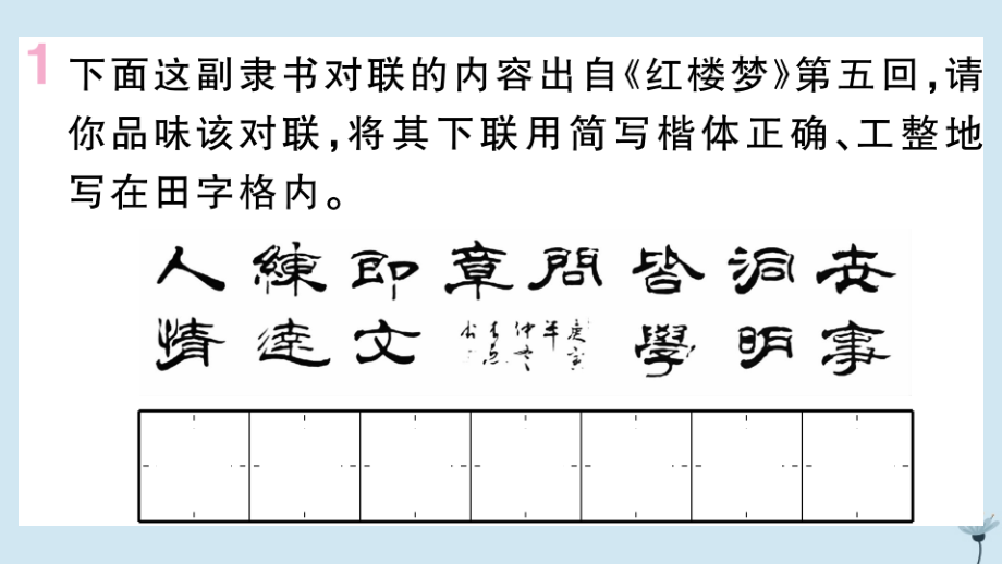 九年级语文上册 第六单元 24 刘姥姥进大观园作业课件 新人教版 课件.pptx_第2页
