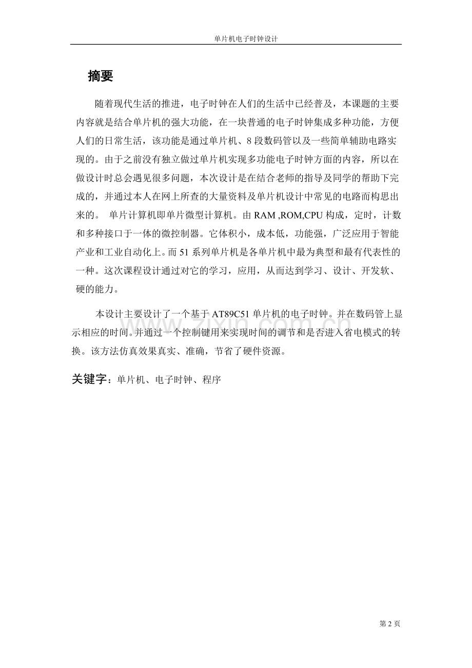 单片机数字电子时钟设计.doc_第2页