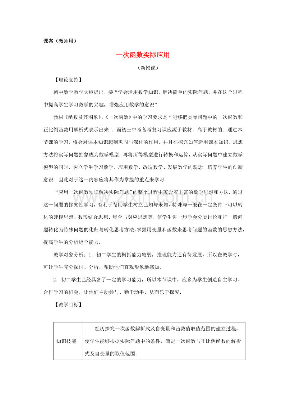 八年级数学上册《一次函数实际应用》（教师用） 新人教版.doc_第1页