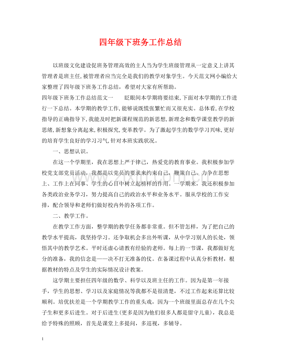 四年级下班务工作总结.docx_第1页