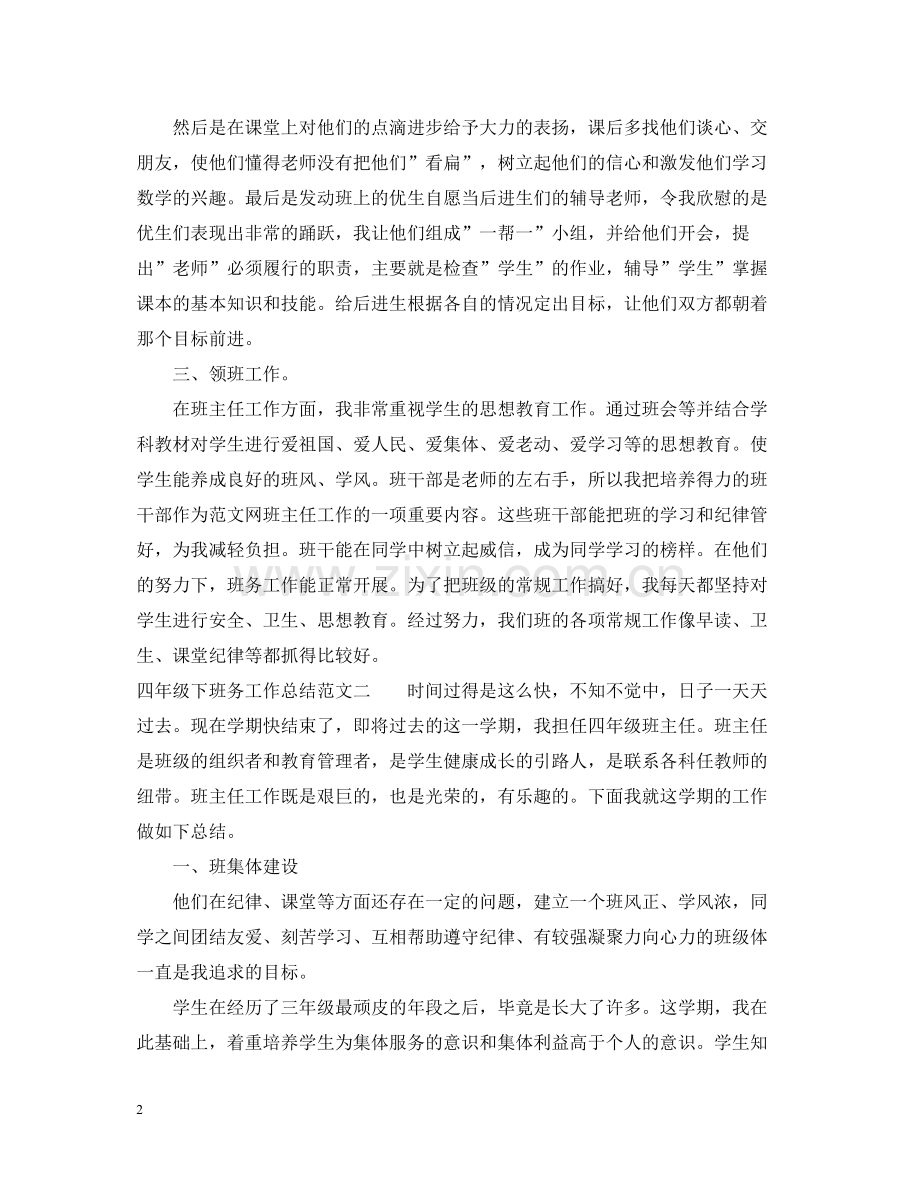 四年级下班务工作总结.docx_第2页