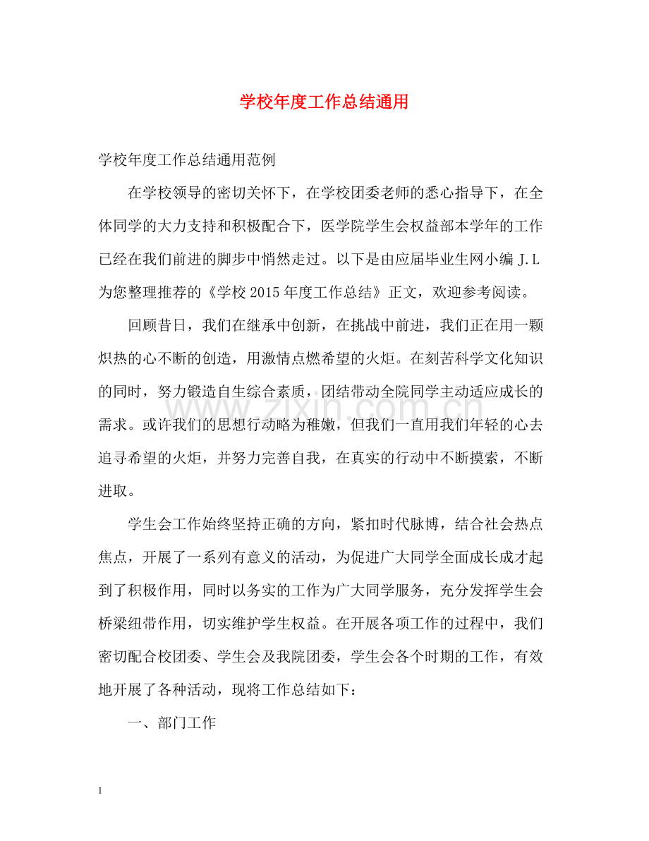 学校年度工作总结通用.docx_第1页
