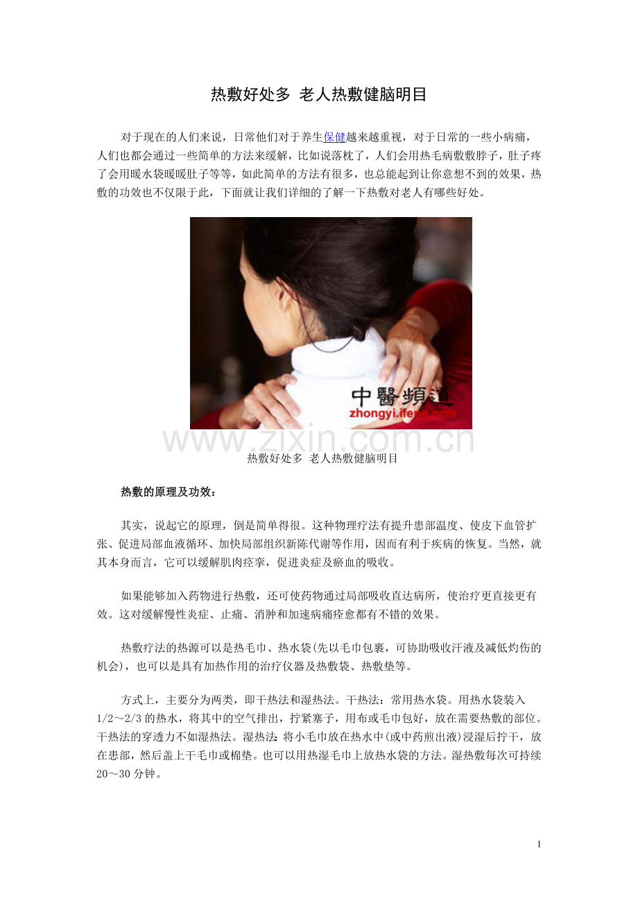 热敷好处多 老人热敷健脑明目.doc_第1页