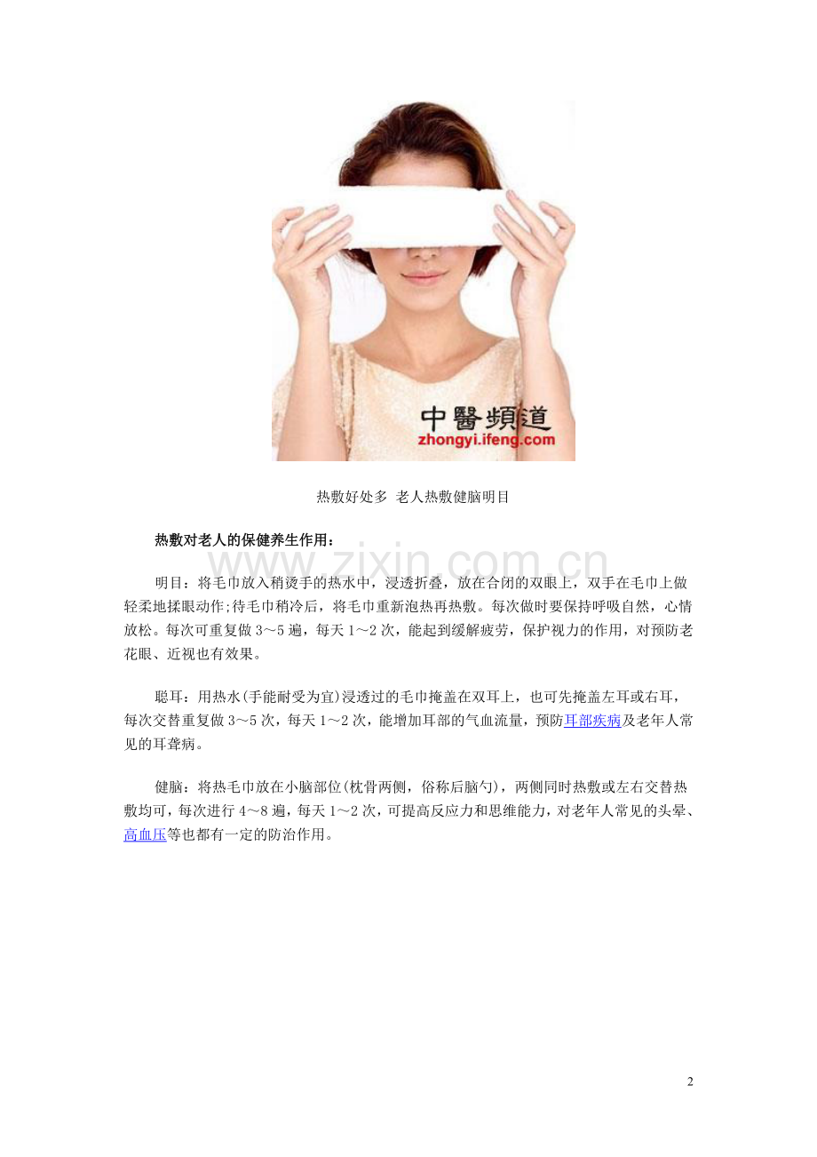 热敷好处多 老人热敷健脑明目.doc_第2页