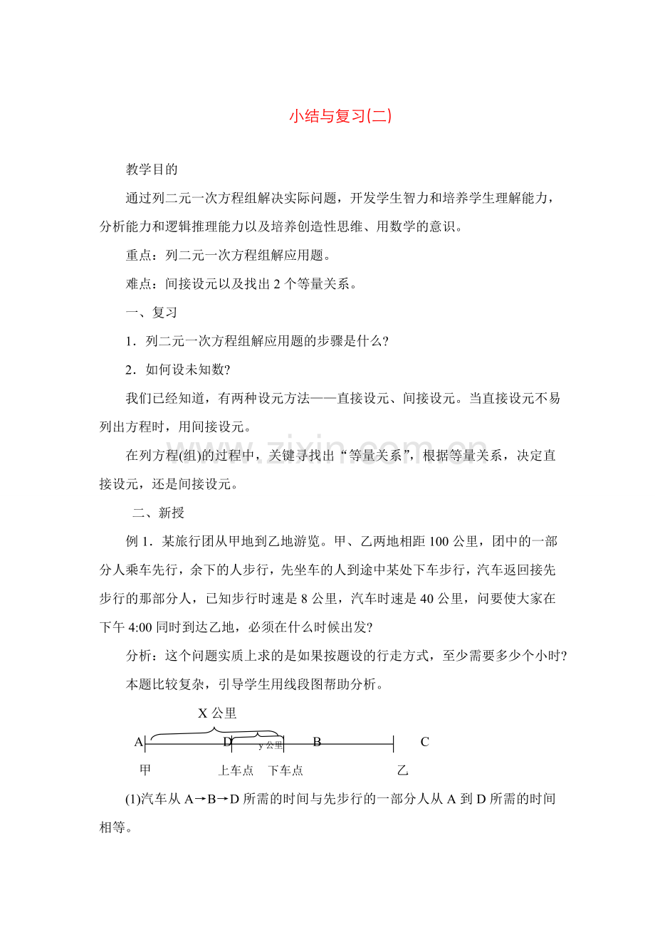 七年级数学下第八章二元二次方程组小结与复习教案2人教版.doc_第1页