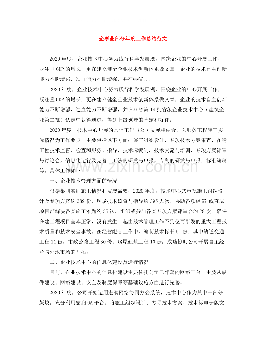 企事业部分年度工作总结范文.docx_第1页