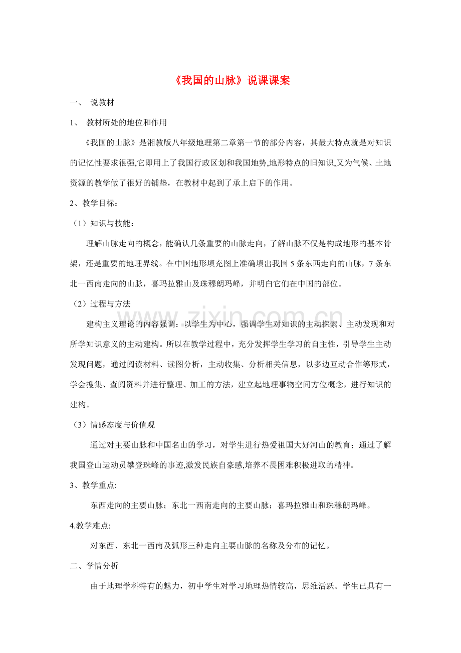 八年级地理第二章第一节中国地形（山脉）说课案湘教版.doc_第1页