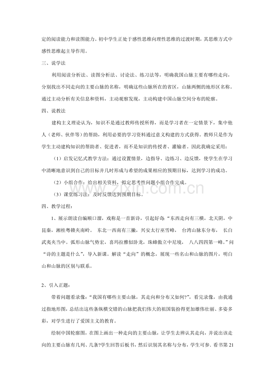 八年级地理第二章第一节中国地形（山脉）说课案湘教版.doc_第2页