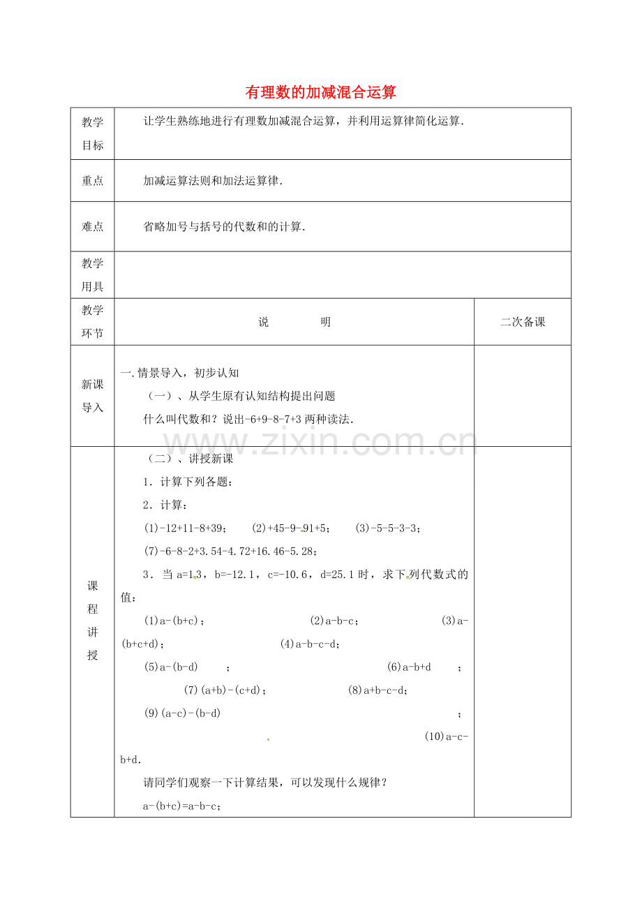 河北省邯郸市肥乡区七年级数学上册 2.6 有理数的加减混合运算（2）教案 （新版）北师大版-（新版）北师大版初中七年级上册数学教案.doc_第1页