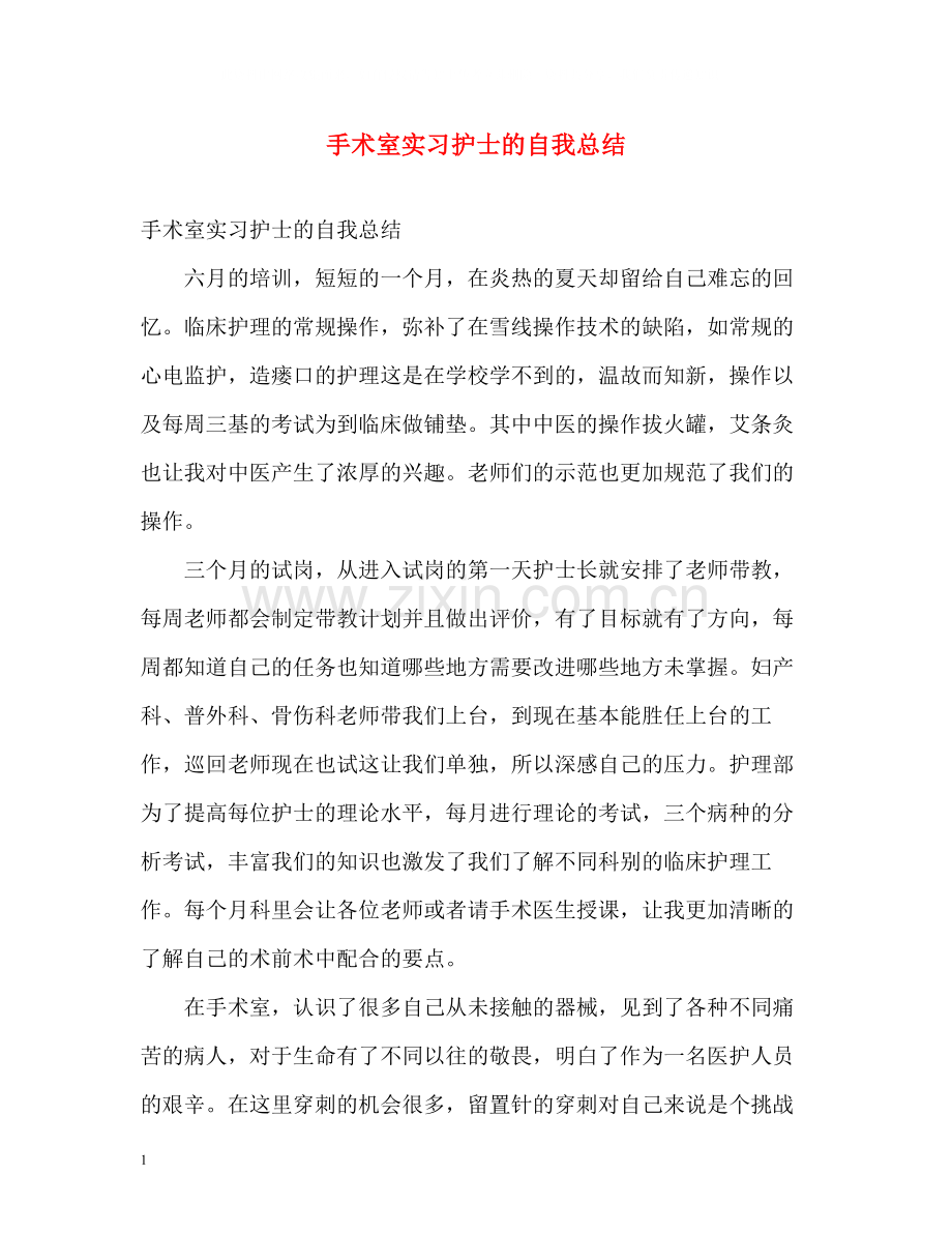 手术室实习护士的自我总结.docx_第1页