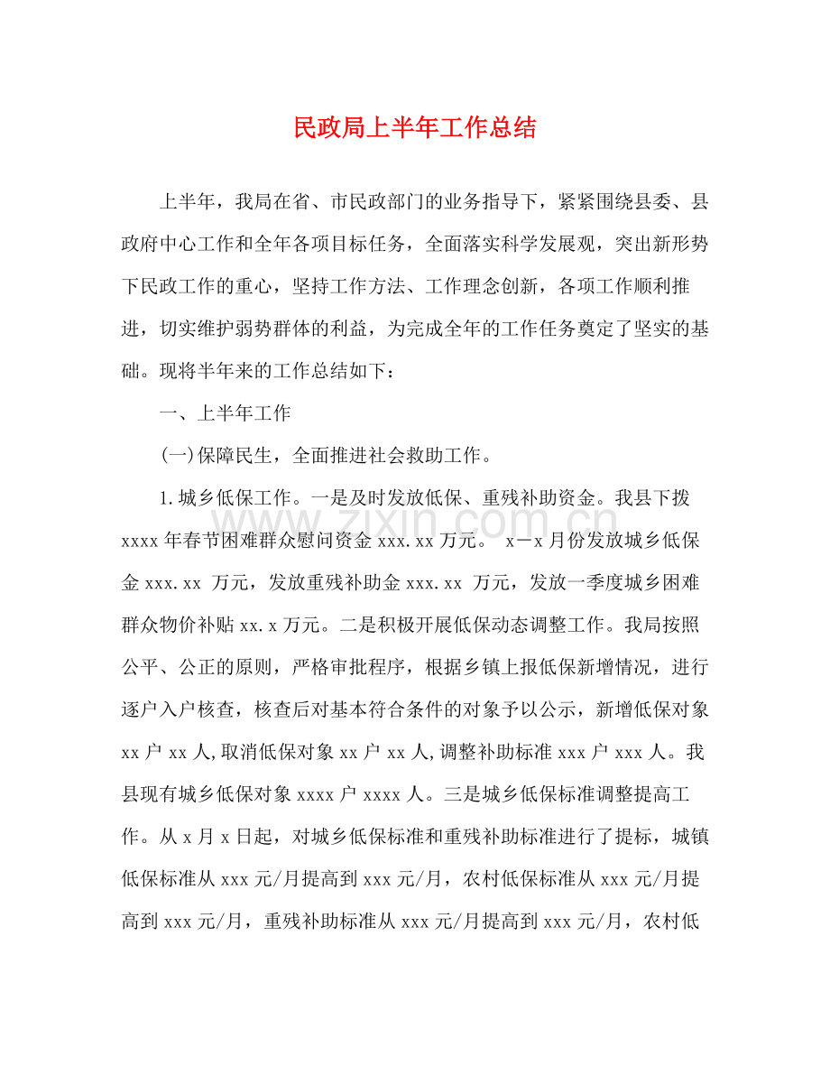 民政局上半年工作总结.docx_第1页