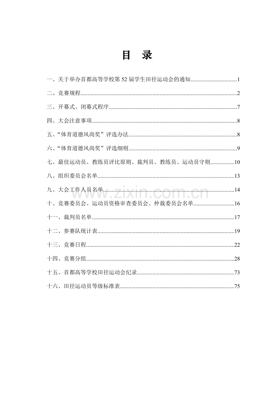 首都高等学校第五十二届学生田径运动会秩序册36.docx_第1页