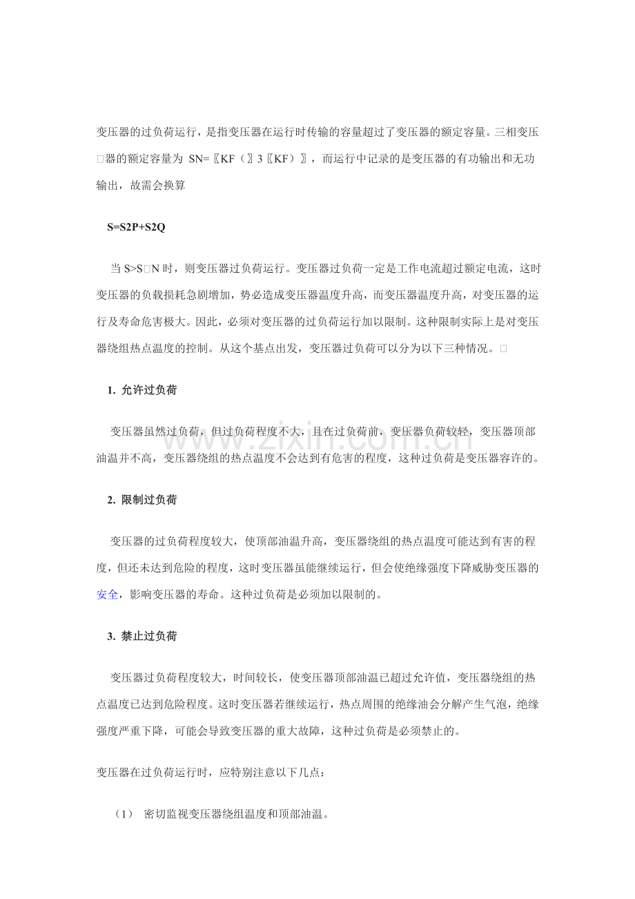 变压器过负荷能力.doc_第1页