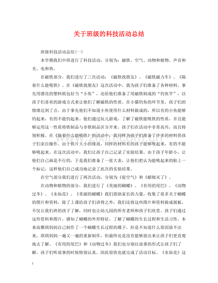 关于班级的科技活动总结.docx_第1页